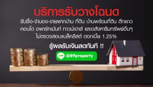 รับซื้อฝากขายอสังหาริมทรัพย์ 89property