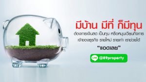 รับซื้อฝากขายอสังหาริมทรัพย์ 89property