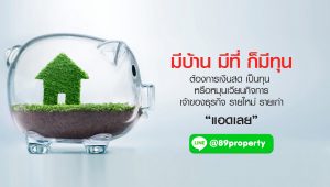 รับซื้อฝากขายอสังหาริมทรัพย์ 89property