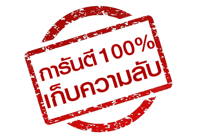 ข้อมูลเป็นความลับ