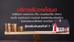 รับซื้อฝากขาย ขายฝากบ้านที่ดิน ขายฝากคอนโด